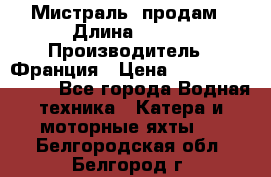 «Мистраль» продам › Длина ­ 199 › Производитель ­ Франция › Цена ­ 67 200 000 000 - Все города Водная техника » Катера и моторные яхты   . Белгородская обл.,Белгород г.